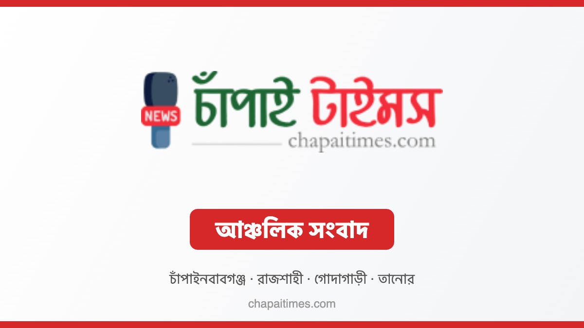চাঁপাই টাইমস আঞ্চলিক সংবাদ